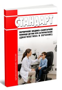 Стандарт первичной медико-санитарной помощи детям при астигматизме (диагностика и лечение) 2026 год. Последняя редакция