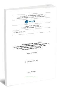 СТО 34.01-12-003-2025 Методические указания по измерению сопротивлений заземляющих устройств опор ВЛ без отсоединения грозозащитного троса