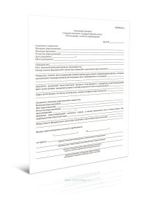 Заявление (запрос) о предоставлении государственной услуги Регистрация по месту пребывания (Форма N 6)