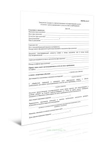 Заявление (запрос) о предоставлении государственной услуги Снятие с регистрационного учета по месту пребывания (Форма N 27)