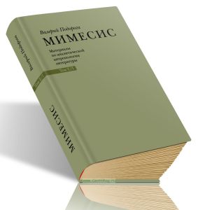 Мимесис. Том 2. Часть 1.Материалы по аналитической антропологии литературы в двух томах. Идея произведения. Experimentum crucis в литературе XX века.