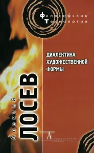 Диалектика художественной формы