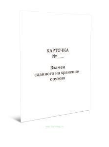 Карточка взамен сданного на хранение оружия
