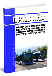 Правила обеспечения безопасности перевозок автомобильным транспортом и городским наземным электрическим транспортом 2026 год. Последняя редакция