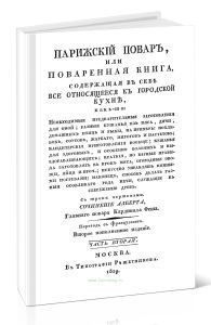 Парижский повар, или Поваренная книга, содержащая в себе все относящееся к городской кухне. Часть вторая