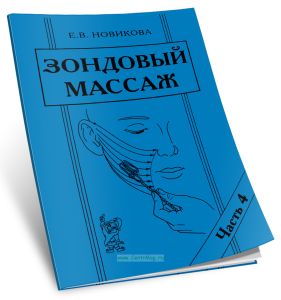 Зондовый массаж. В 4-х частях. Часть 4: зонд №12 Скользящий