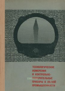 Технологические измерения и контрольно-измерительные приборы в легкой промышленности