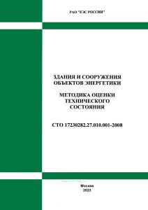СТО 70238424.27.010.011-2008 Здания и сооружения объектов энергетики. Методика оценки технического состояния