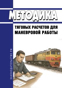 Методика тяговых расчетов для маневровой работы 2026 год. Последняя редакция