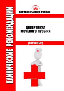 Клинические рекомендации "Дивертикул мочевого пузыря" (Взрослые)