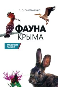Фауна Крыма