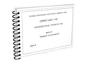 Типовые строительные конструкции, изделия и узлы. Серия 3.407.1-143. Железобетонные опоры ВЛ 10 кВ. Выпуск 0. Указания по применению