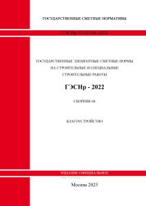 ГЭСНр 81-02-68-2022 Сборник 68. Благоустройство 2025 год. Последняя редакция