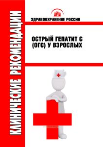 Клинические рекомендации "Острый гепатит C (ОГC) у взрослых"