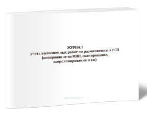 Журнал учета выполненных работ по размножению в РСП (копирование на МНИ, сканирование, ксерокопирование и т.п)