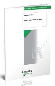 Техническая коллекция Schneider Electric. Выпуск № 17. Защита от замыкания на землю