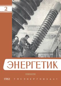 Журнал "Энергетик" № 2/1961