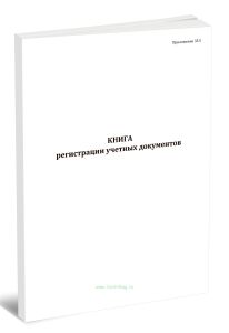 Книга регистрации учетных документов (Приложение 35.5)