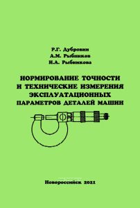 Нормирование точности и технические измерения эксплуатационных параметров деталей машин