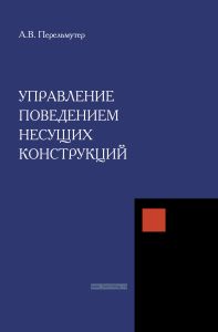 Управление поведением несущих конструкций