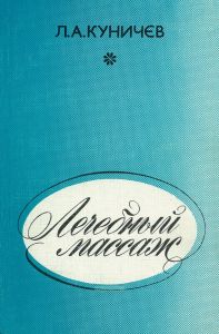 Лечебный массаж