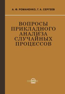 Вопросы прикладного анализа случайных процессов