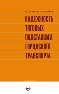 Надежность тяговых подстанций городского транспорта