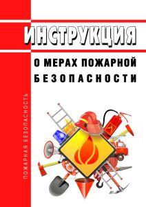 Инструкция о мерах пожарной безопасности
