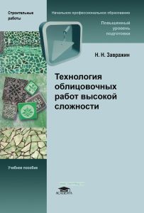 Технология облицовочных работ высокой сложности