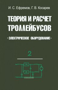 Теория и расчет троллейбусов. Электрическое оборудование. Часть 2