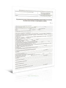 Медицинская карта беременной, роженицы и родильницы, получающей медицинскую помощь в стационарных условиях (Форма N 096у-20)