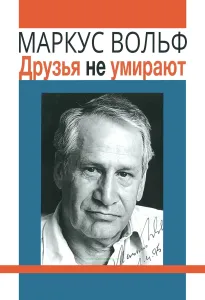 Друзья не умирают