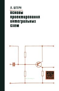 Основы проектирования интегральных схем