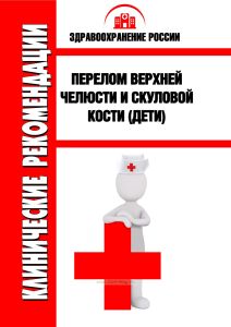 Клинические рекомендации "Перелом верхней челюсти и скуловой кости" (Дети)