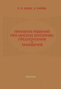 Принятие решений при многих критериях. Предпочтения и замещения