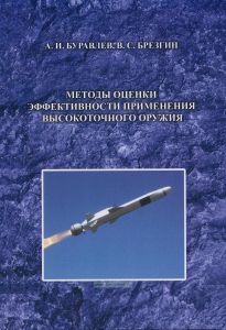 Методы оценки эффективности применения высокоточного оружия