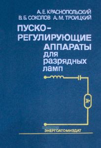 Пускорегулирующие аппараты для разрядных ламп