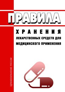 Правила хранения лекарственных средств для медицинского применения 2025 год. Последняя редакция