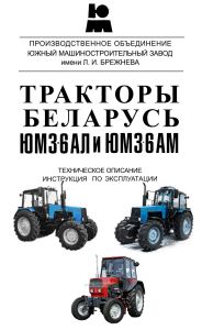 Тракторы "Беларусь" ЮМЗ-6АЛ, ЮМЗ-6АМ. Техническое описание и инструкция по эксплуатации