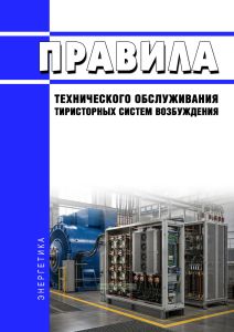 РД 34.45.620-96 Правила технического обслуживания тиристорных систем возбуждения 2026 год. Последняя редакция