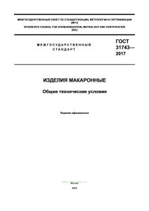 ГОСТ 31743-2017 Изделия макаронные. Общие технические условия 2026 год. Последняя редакция