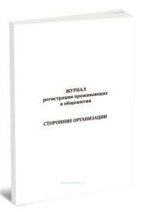 Журнал регистрации проживающих в общежитии, сторонние организации
