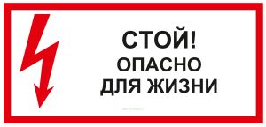 Стой! Опасно для жизни. Табличка