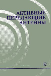 Активные передающие антенны