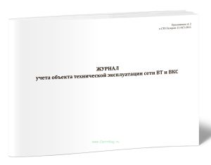 Журнал учета неисправностей оборудования сети ВТ и ВКС