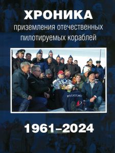 Хроника приземления отечественных пилотируемых кораблей. 1961-2024