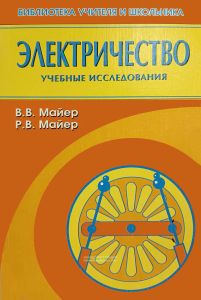 Электричество. Учебные экспериментальные доказательства