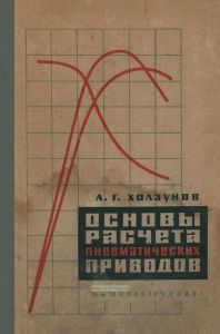 Основы расчета пневматических приводов