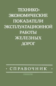 Технико-экономические показатели эксплуатационной работы железных дорог