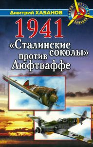 1941. "Сталинские соколы" против Люфтваффе